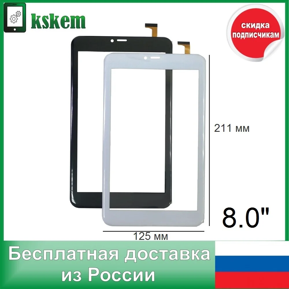 Тачскрин Digma Plane 8580 4G (PS8199ML) 8.0 дюймов сенсор для планшета