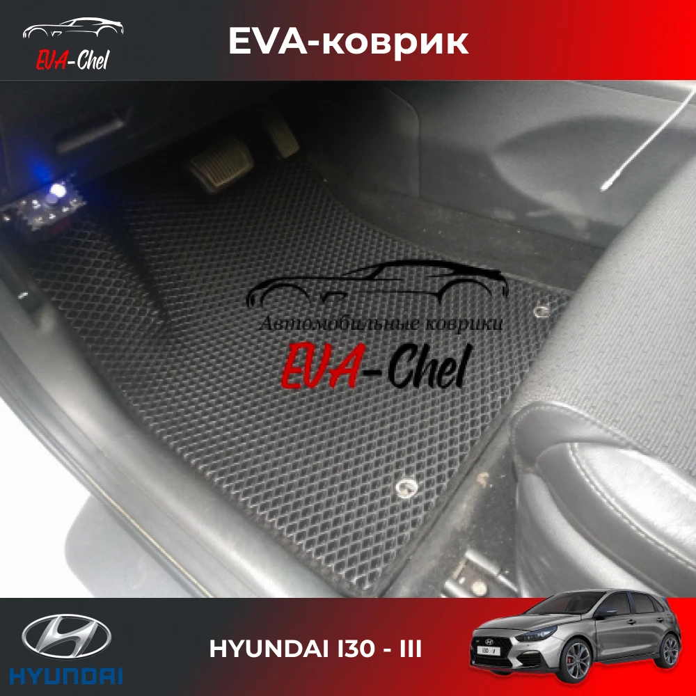 Коврики Eva на HYUNDAI I30 - III автомобильные коврики Эва 3D |