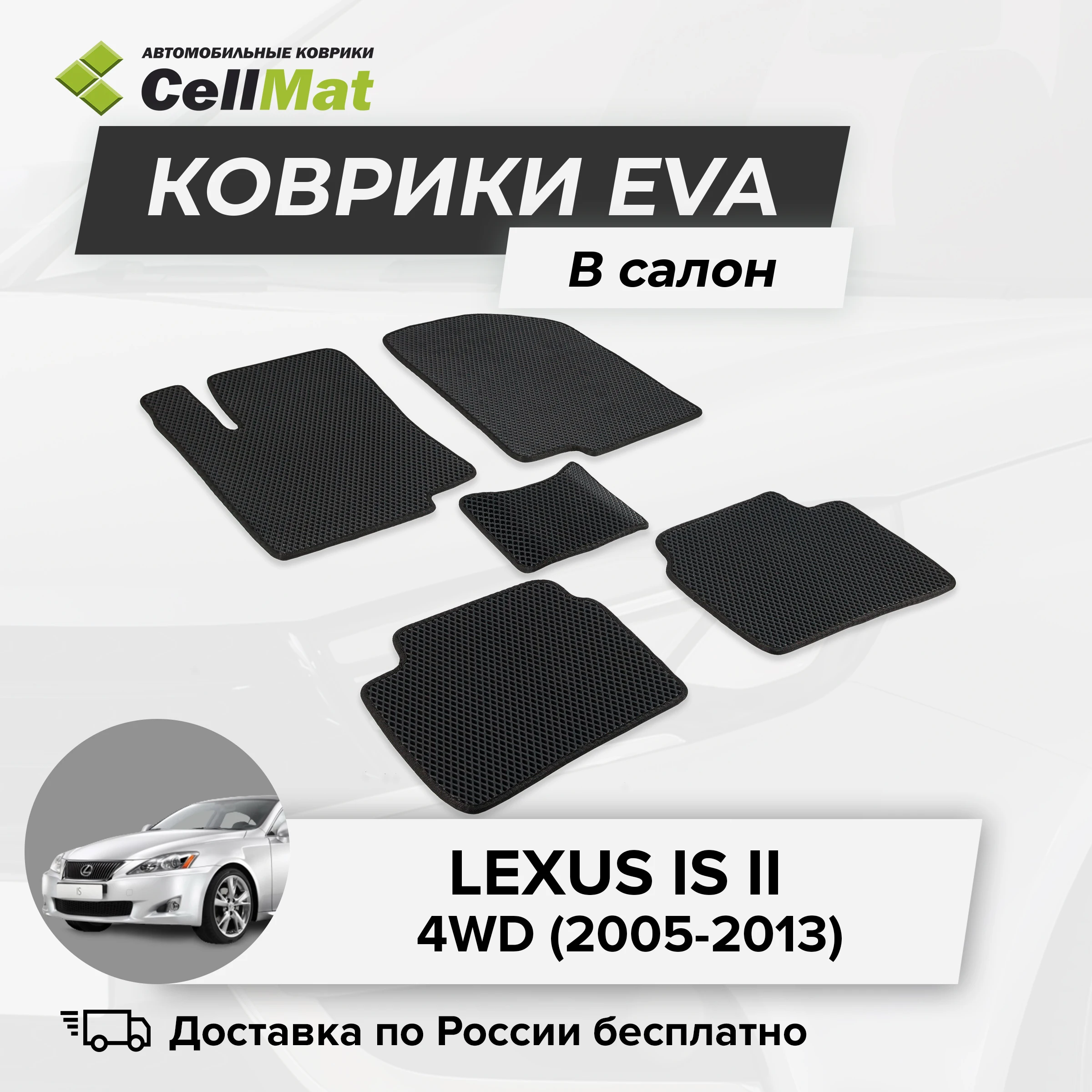 ЭВА ЕВА EVA коврики CellMat в салон Lexus IS II полный привод Лексус 2-ое поколение 2005-2013 |