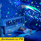 Ночник Проектор Звездного неба и созвездий вращающийся Светодиодный светильник для спальни и детской
