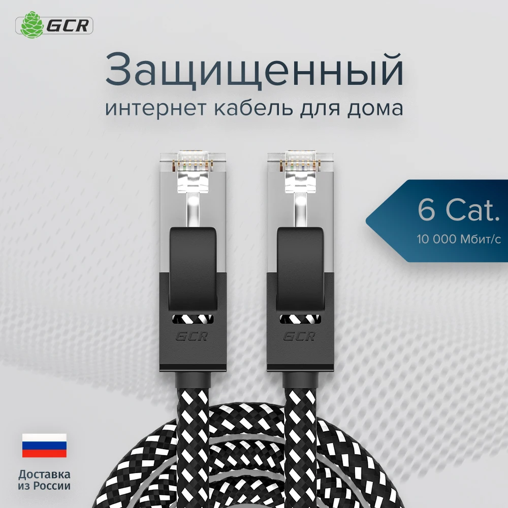 GCR Быстрый патч корд кабель кат 6 для Интернета Smart TV роутер ПК Xbox PS4 Lan fast cable patch cord