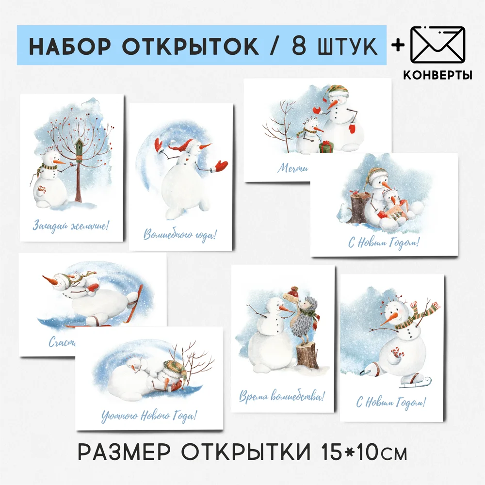 8 штук/уп. Открытка набор &quotСнеговички Новый год&quot с конвертами поздравительная