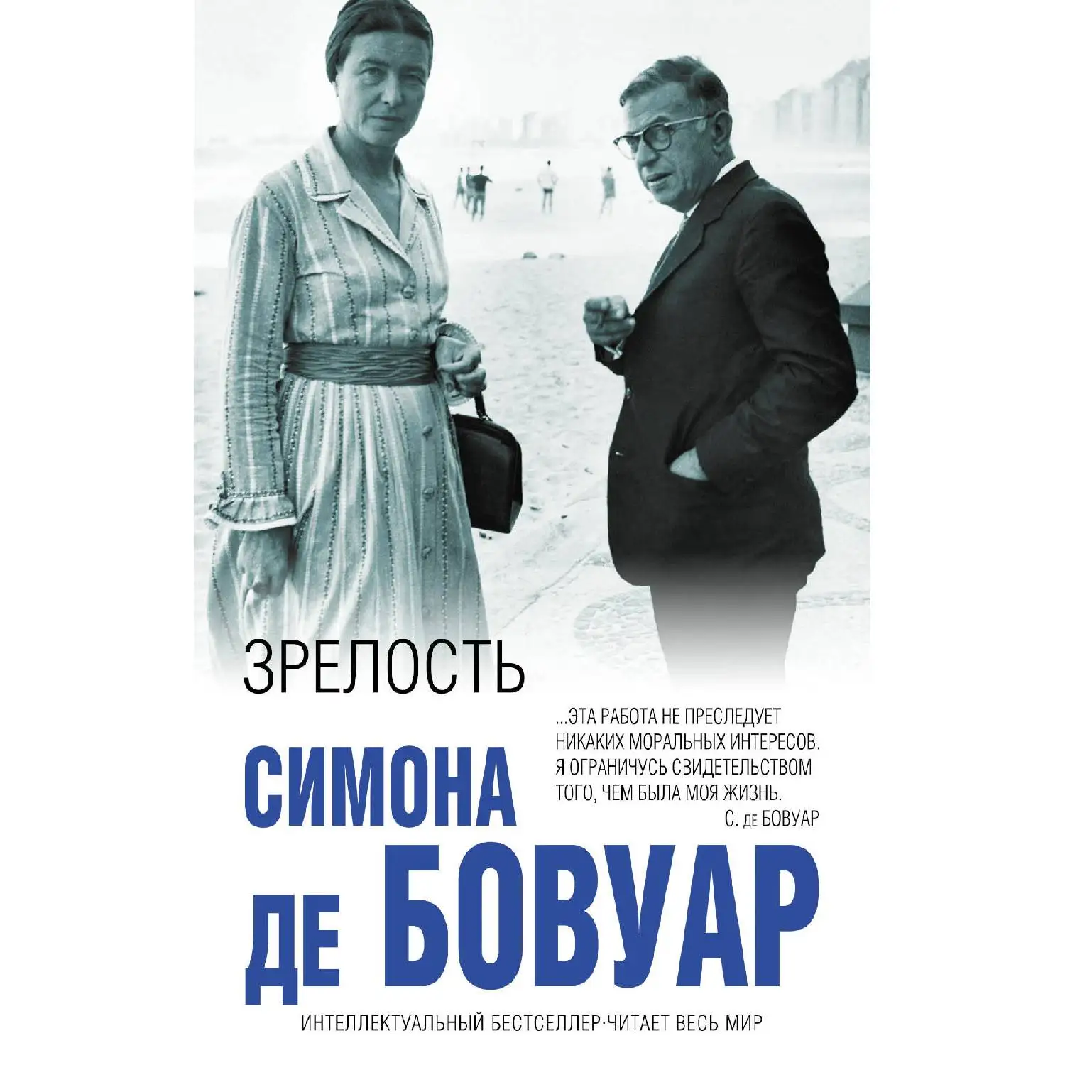 Зрелость. Симона де Бовуар (Автор рассказывает о жизни с Сартром друзьях и
