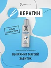 JKeratin  Кератин для волос. Plastic Hair  состав для выпрямления волос с мягким завитком, 120 мл