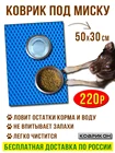КОВРИК  50*30 СМ (БЕЗ ОКАНТОВКИ)  ДЛЯ МИСКИ ДЛЯ СОБАК, КОВРИК ПОД КОРМУШКУ, КОВРИК ПОД МИСКУ