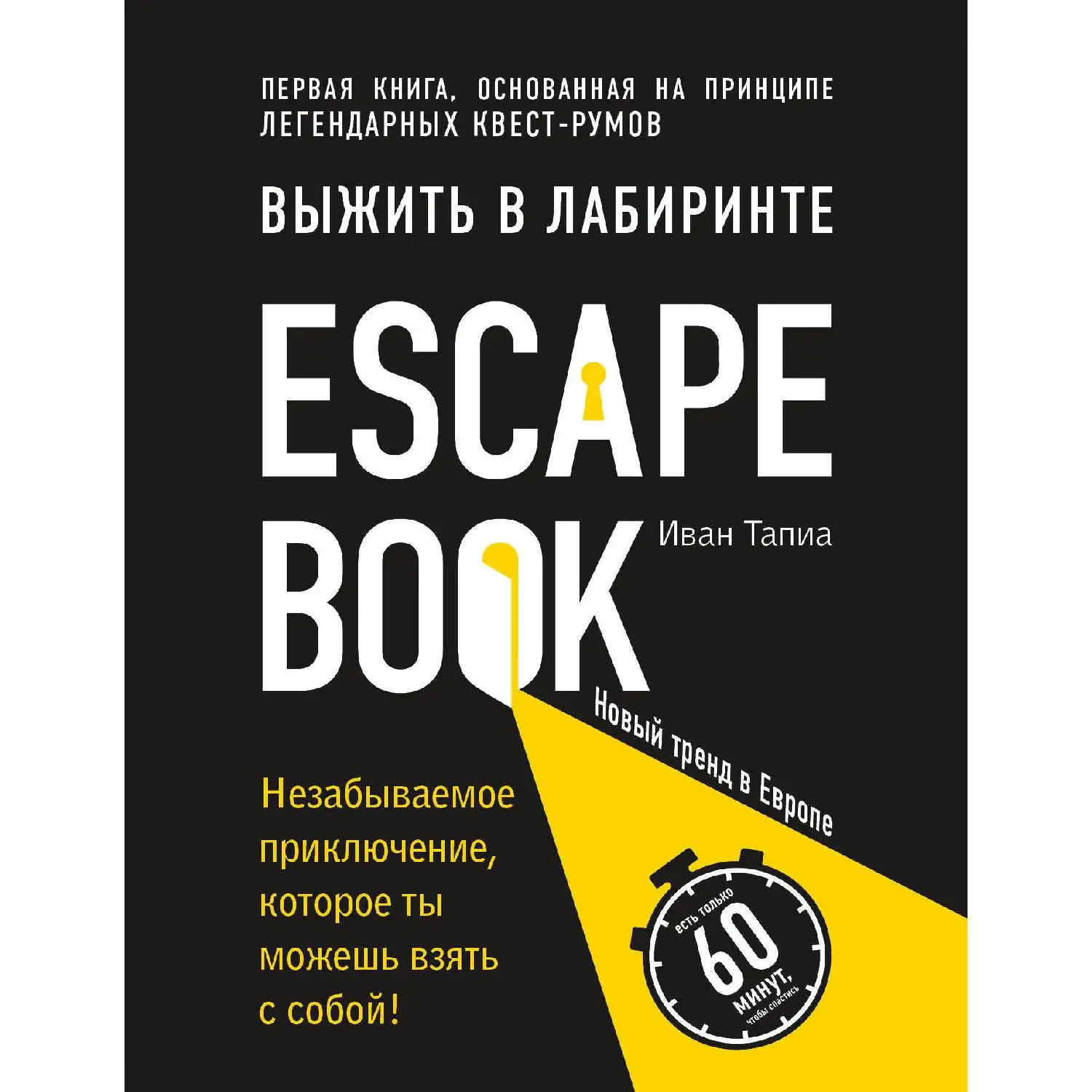 Escape Book: выжить в лабиринте. Первая книга основанная на принципе легендарных