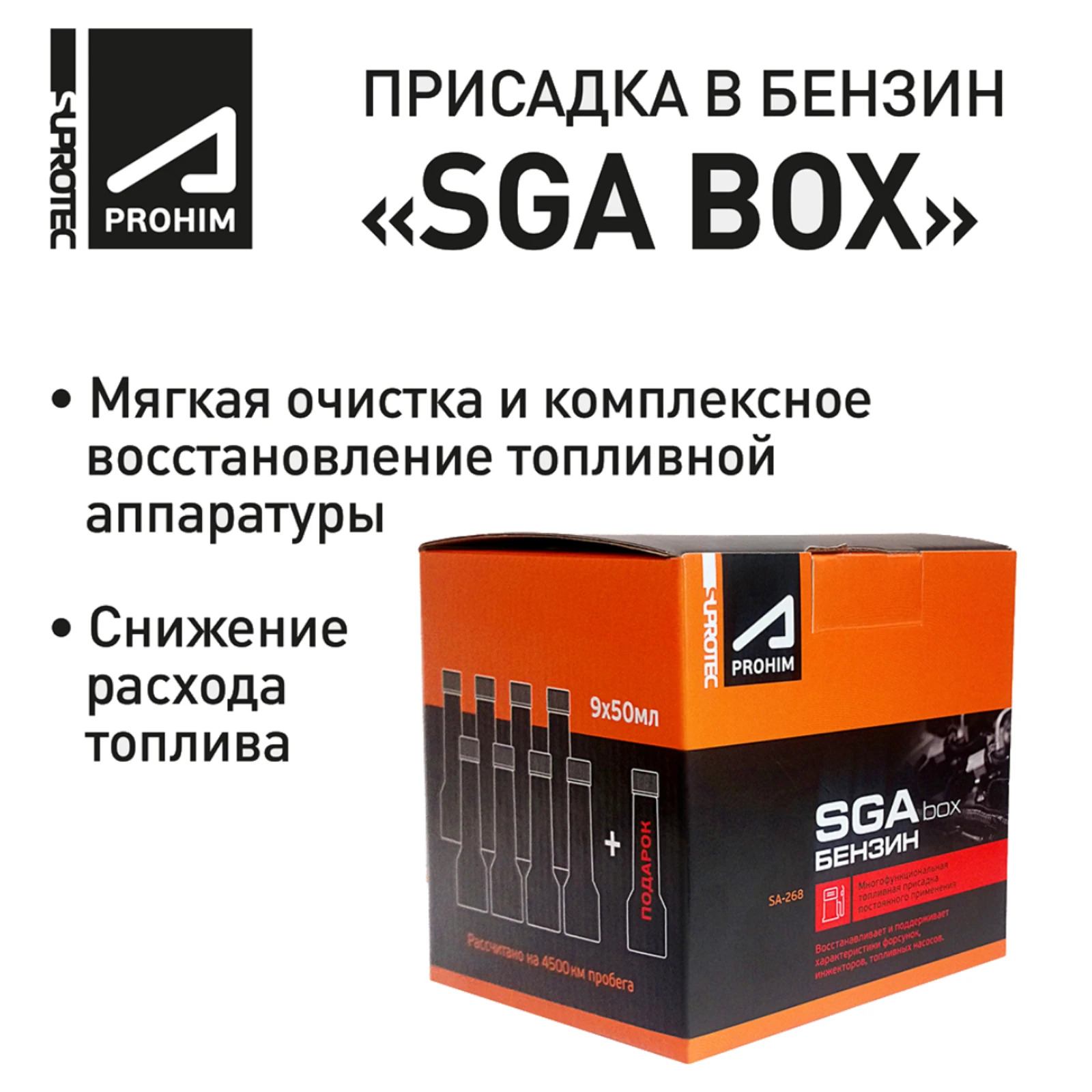 Набор присадки в бензин Супротек СГА / SGA для снижения расхода топлива чистки и