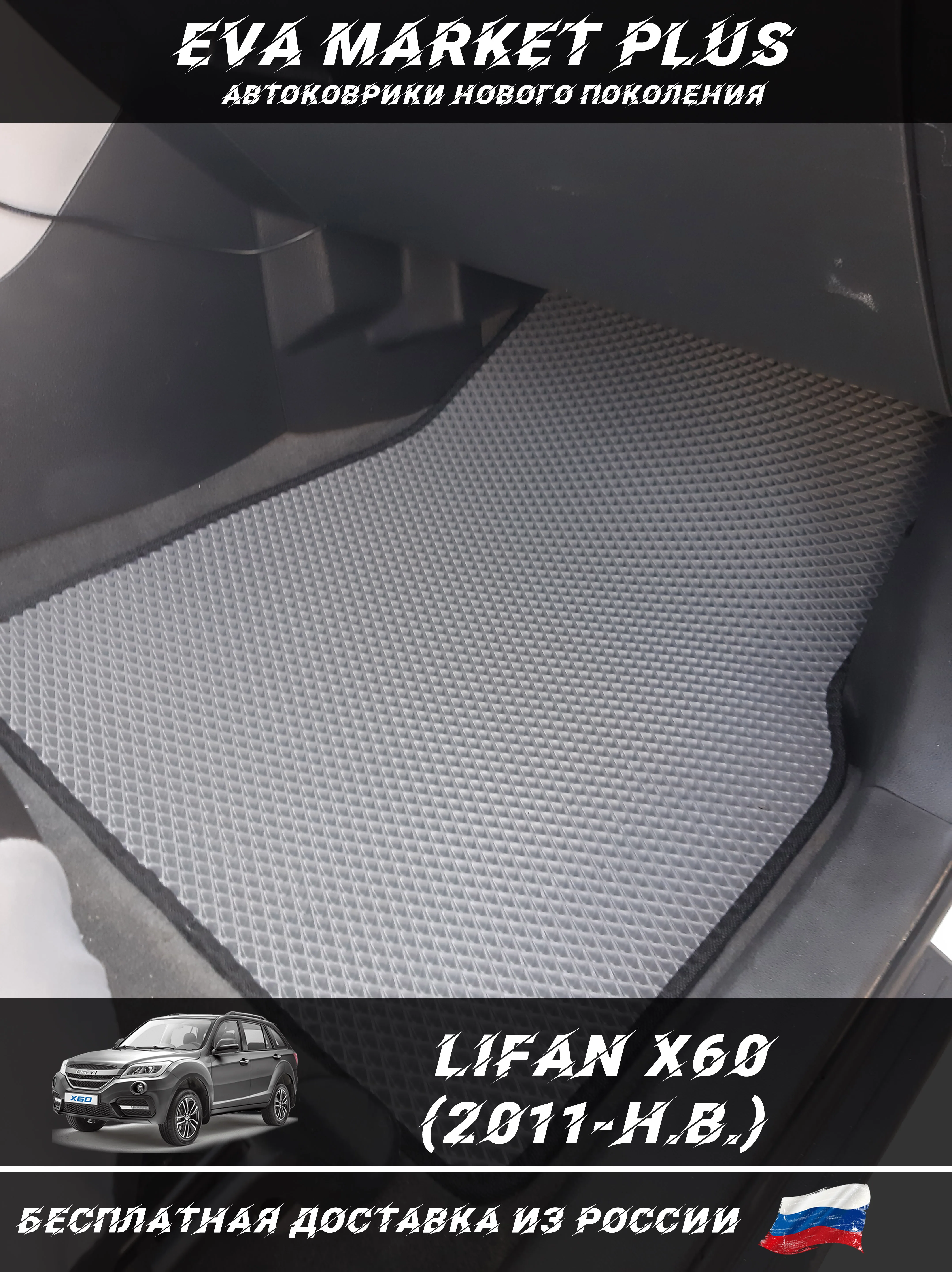EVA коврики в машину для Lifan X60 (2011-Н.В.) ковер на пол автомобиля Лифан Х60