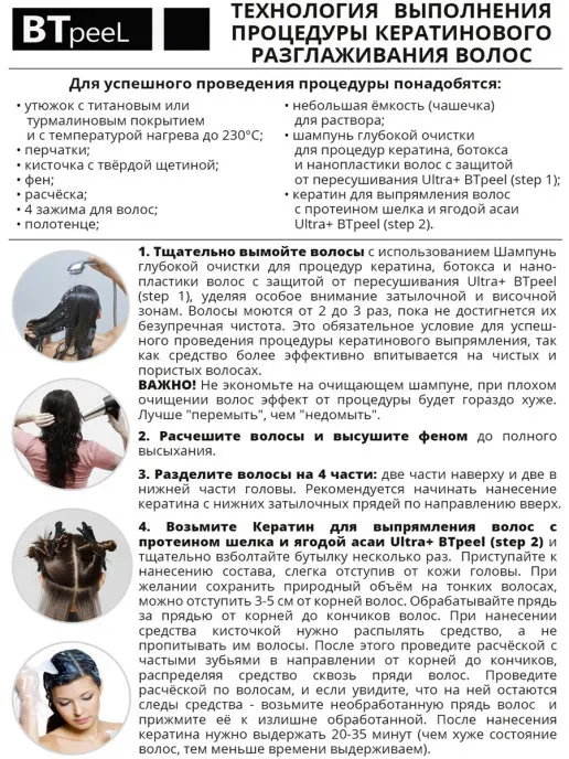 Кератин для выпрямления волос с протеином шелка и ягодой асаи Ultra+ BTpeel 50 мл |