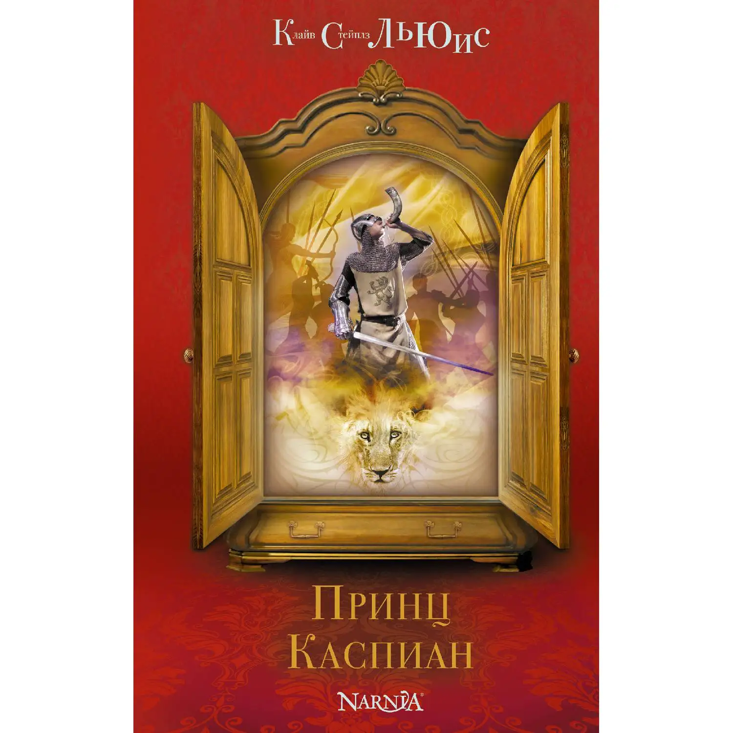 Принц Каспиан (ил. П. Бэйнс) (Клайв С. Льюис 978 5 699 81594 4 224 стр. 6+)|Фантастика и фэнтези|