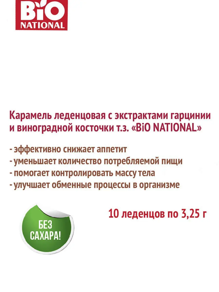 BiO NATIONAL / Карамель леденцовая с экстрактами гарцинии и виноградной косточки 3 25г