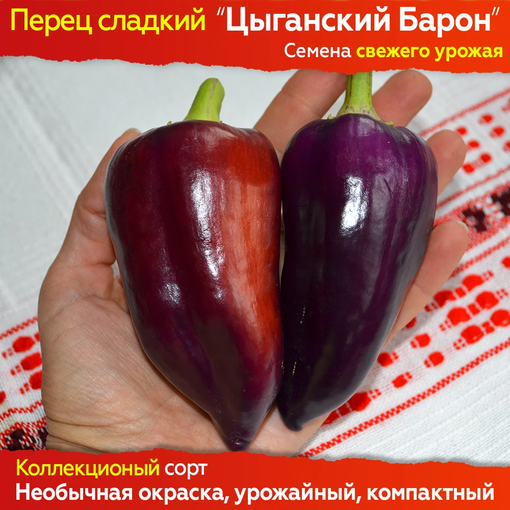 Семена сладкого перца Цыганский Барон для посадки. Свежий урожай проверенный