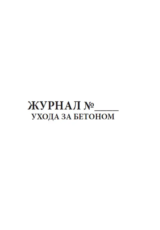 Журнал ухода за бетоном ГОСТ 26633-2015. Журнал по уходу за бетоном. Журнал ухода за бетоном форма ф-55. Модуль поверхности в журнале ухода за бетоном. Гост 26633 2015 статус