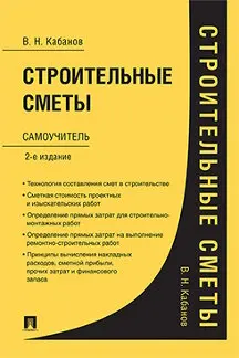 Строительные сметы. Самоучитель. 2-е издание / Кабанов В.Н. | Канцтовары для офиса и