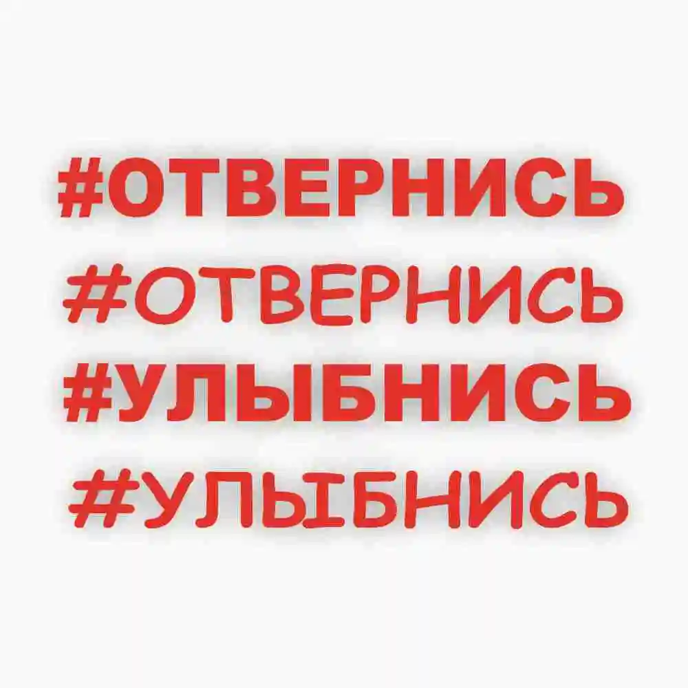 Наклейка на авто стекло #Отвернись Улыбнись виниловая пленка надпись |