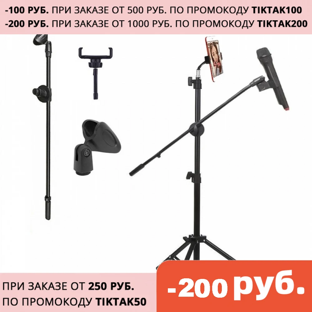 Стойка для микрофона напольная с коротким держателем телефона|Микрофонные