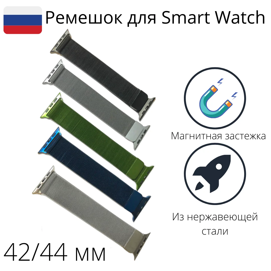 Ремешок для Смарт-часов 44мм 42мм Нержавеющая сталь Миланская петля Магнитное