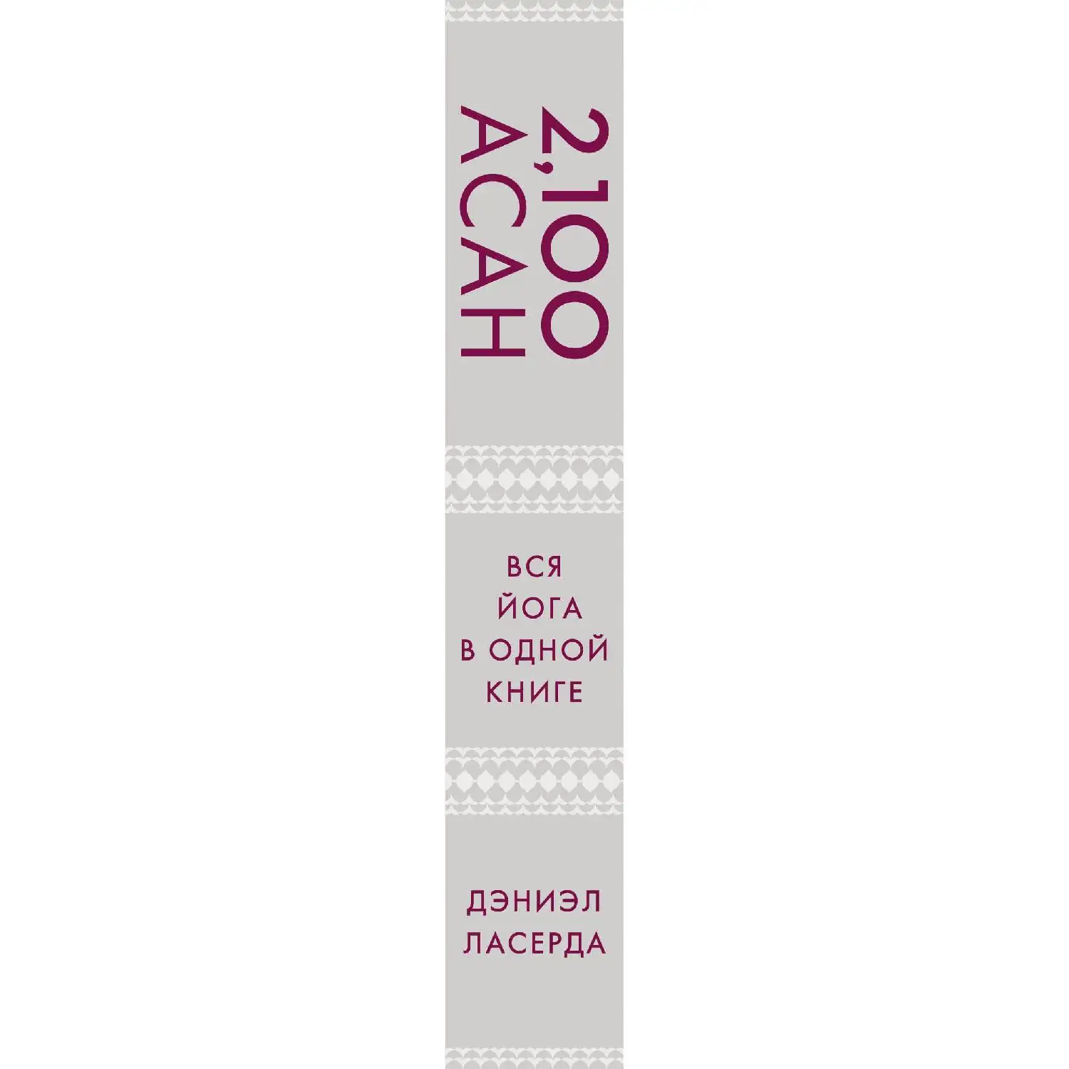 2 100 асан. Вся йога в одной книге (2-е изд.) Дэниэл Ласерда (978-5-04-093075-3) | Канцтовары для