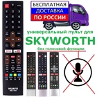 Пульт универсальный для Skyworth Huayu RM-L1592, 32S330, 40S330, 43S330, 40E3, 50U500, 43Q36, 49Q36, 50G2A, 55Q4A, 65Q4A