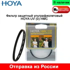 Фильтр защитный ультрафиолетовый с многослойным просветлением HOYA UV(0) HMC, 58мм 62мм 72мм 82мм, сделано в Японии