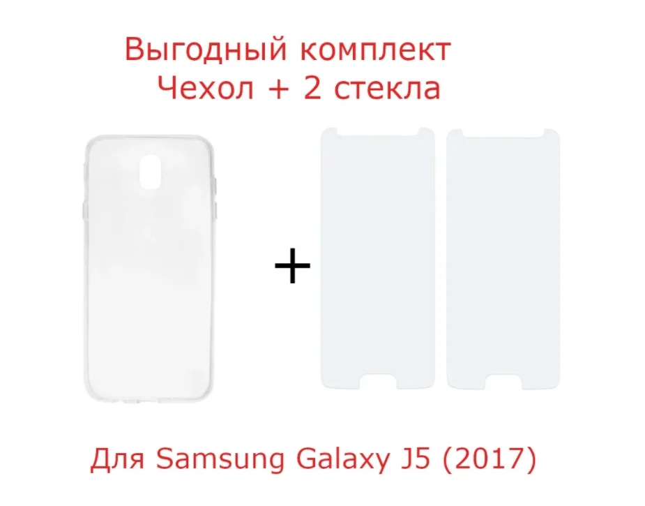Выгодный комплект ЧЕХОЛ + СТЕКЛО для Samsung galaxy J5 2017 Sm-j530fm |