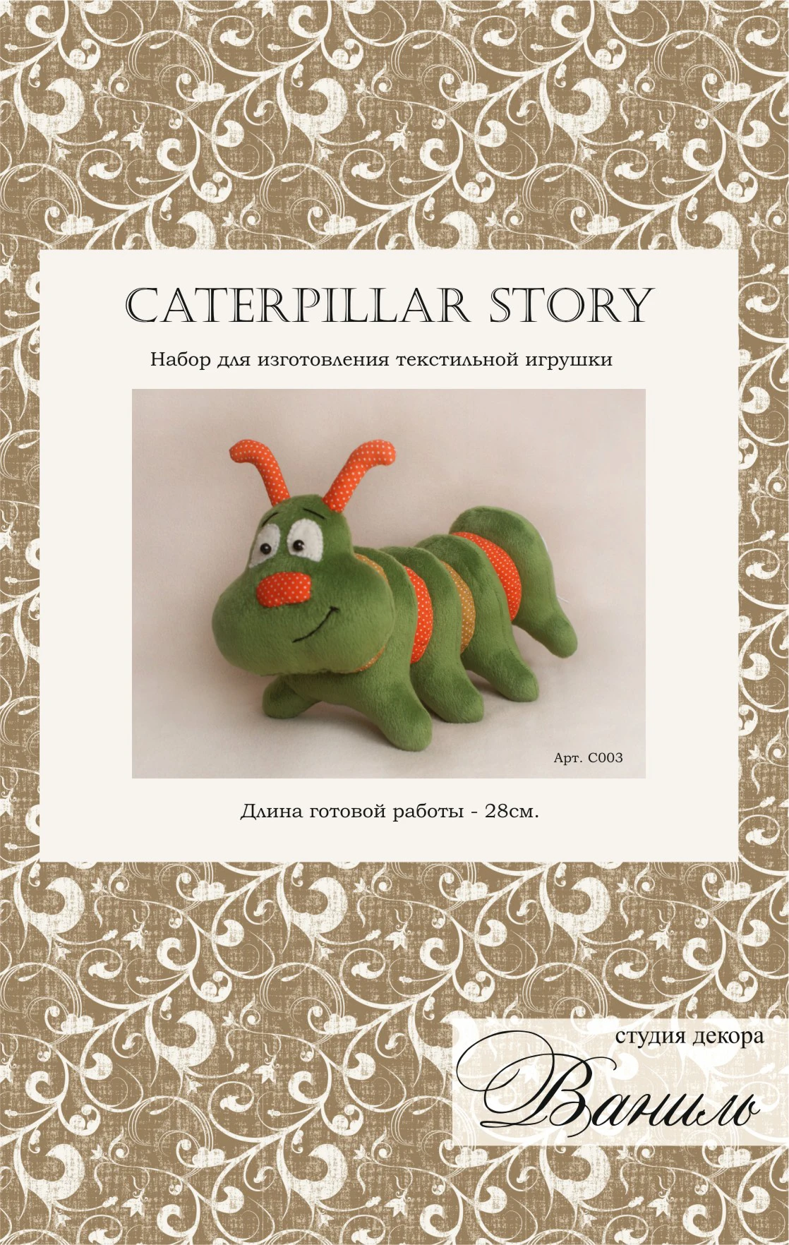 Набор для шитья текстильной игрушки Ваниль серия &quotCATERPILLAR STORY&quot арт. С003 | Игрушки