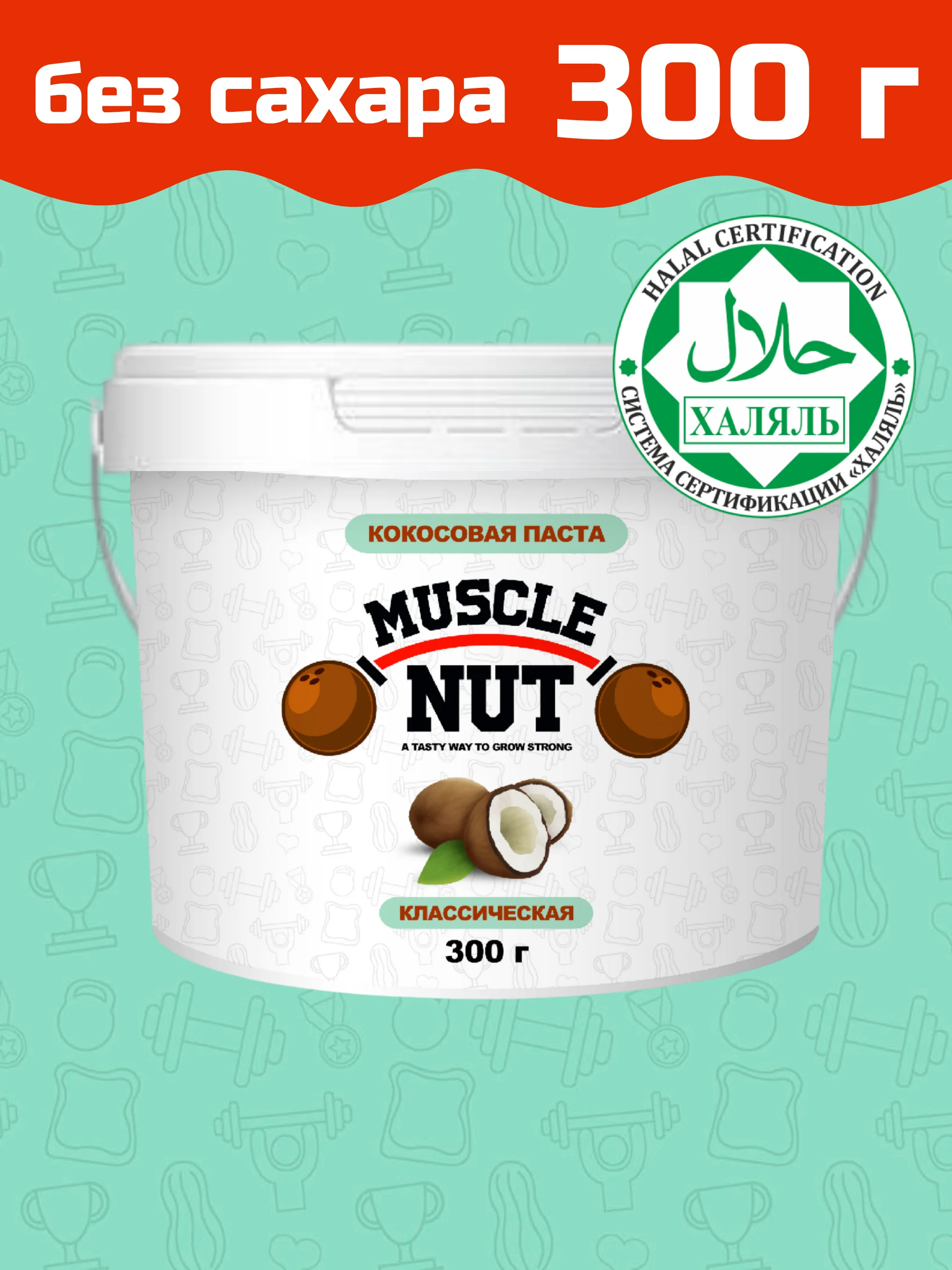 Кокосовая паста Muscle Nut классическая без сахара натуральная питательная 300 г -