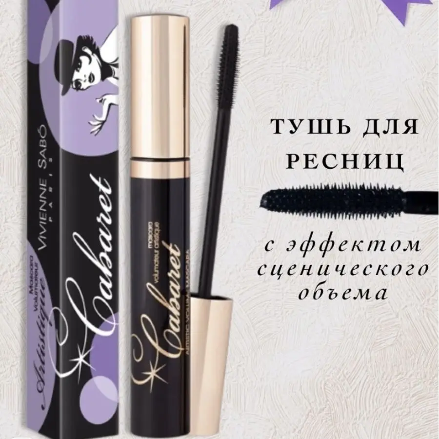 тушь кабаре вивьен сабо черная. вивьен сабо кабаре. вивьен сабо сценический эффект отзывы. тушь vivienne sabo cabaret premiere. вивьен сабо сценический эффект отзывы.