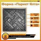Паркет Ялта форма для  заливки бетона 3030 формы для  тротуарной плитки брусчатки декоративный декор дома плитки из бетона