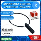 Микронаушник магнитный 