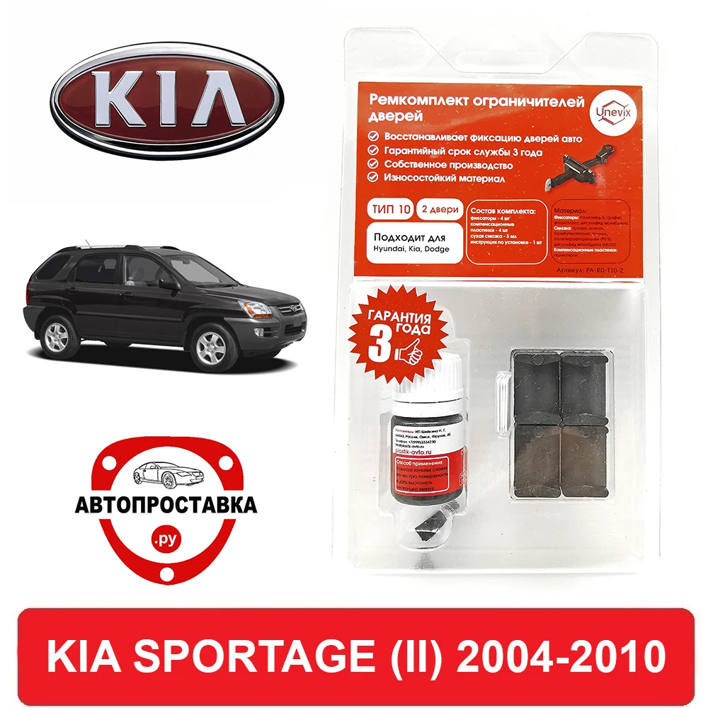 Ремкомплект ограничителей дверей KIA SPORTAGE (II) KM 2004 2010 2 двери 4 двери|Клипсы и зажимы