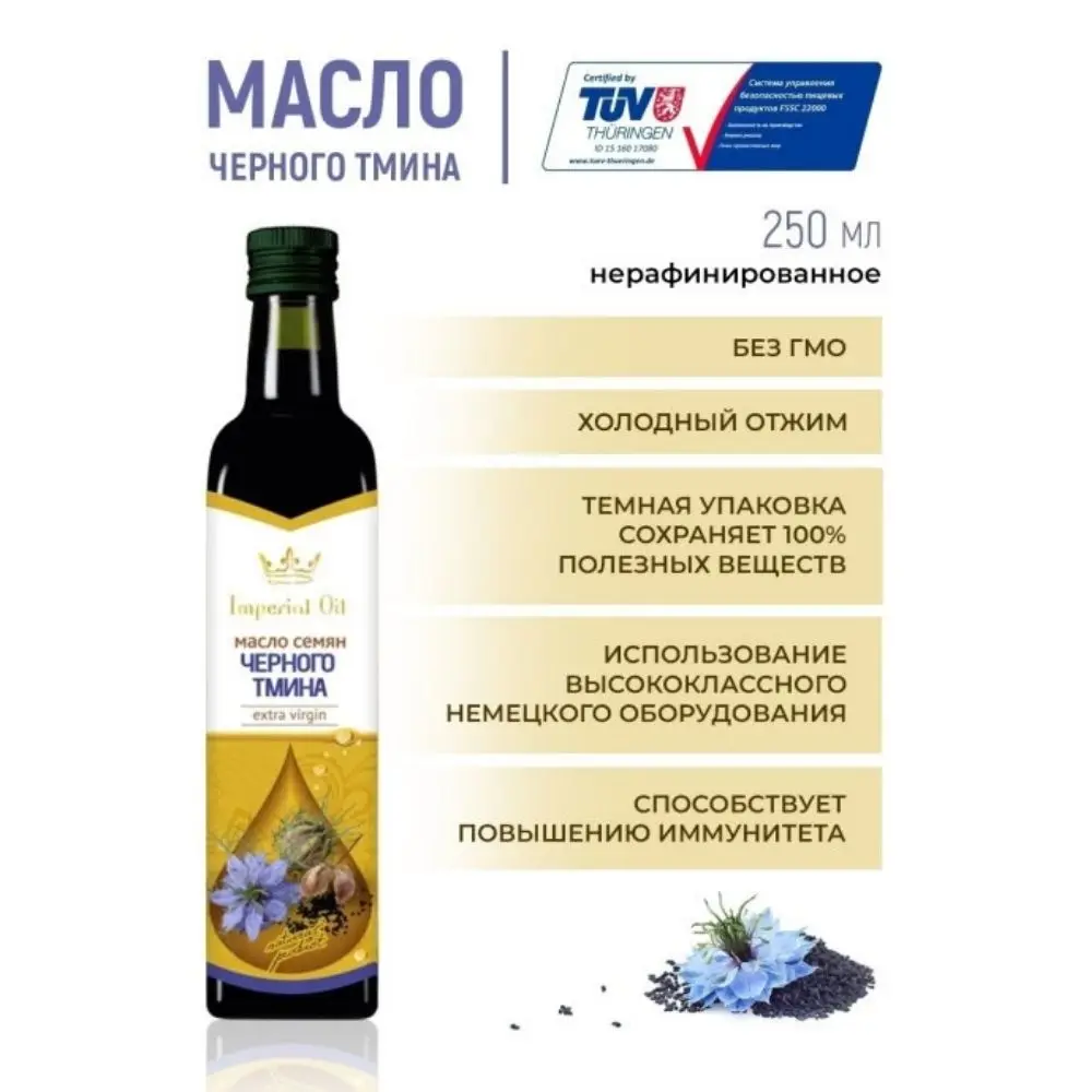 Imperial Oil Масло семян черного тмина нерафинированное 250 мл. стеклянная бутылка