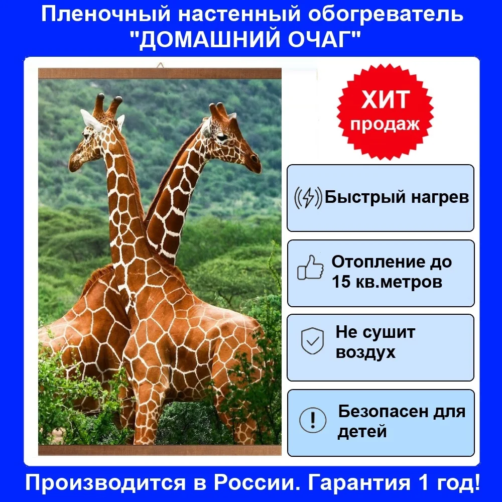 Инфракрасный настенный гибкий обогреватель &quotЖирафы&quot картина | Бытовая