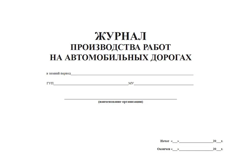 Журнал Производства Работ Купить Иркутск