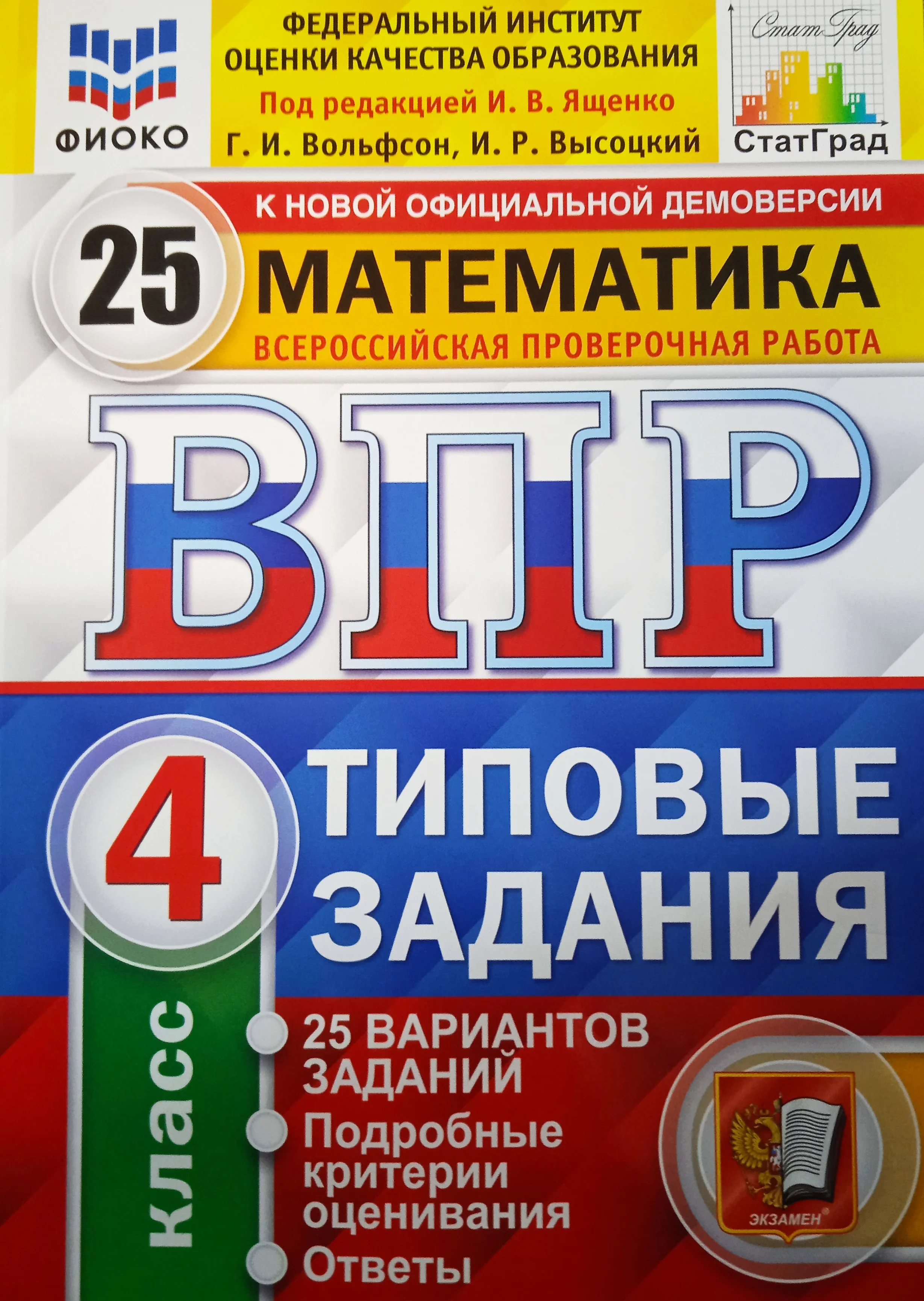 ВПР ФИОКО Математика 4 класс Типовые задания 25 вариантов ФГОС Вольфсон Высоцкий |