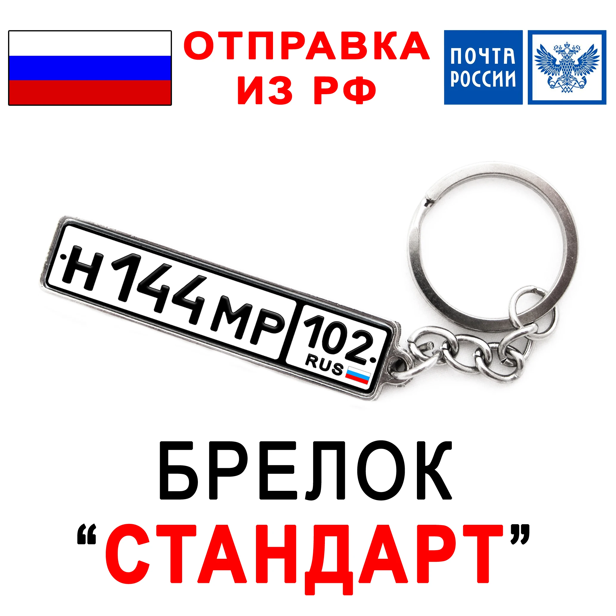 Брелок &quotстандарт&quot с Гос номером для автомобиля автоподарок брелок машины
