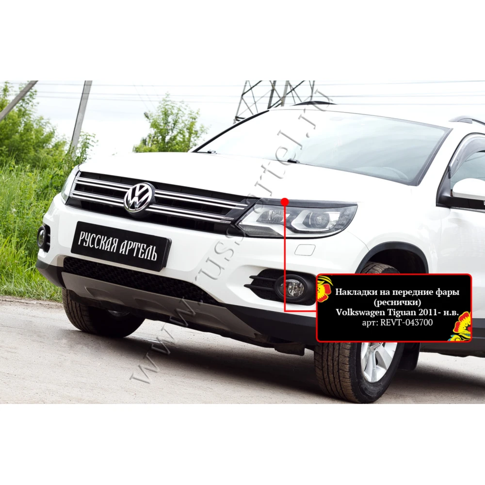 Купить накладки на фольксваген тигуан 1 2015 года выпуска в москве. Volkswagen tiguan 2008 год лампочки птф. Лампы тигуан 2011. Лампы тигуан 2011. Лампа противотуманной фары фольксваген поло 2011.