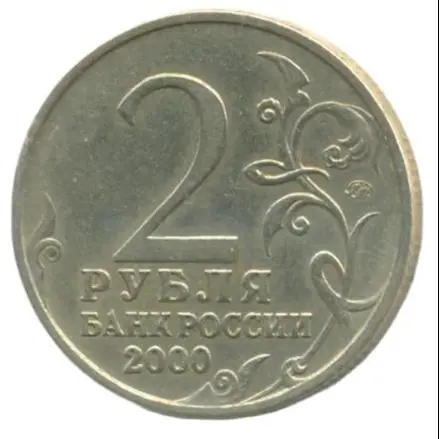 2 рубля 2000 г города-герои Мурманск, монета, оригинал