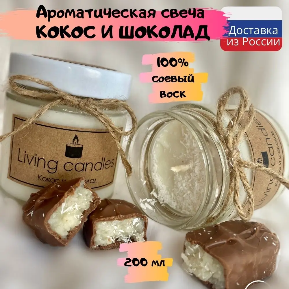 Ароматическая соевая свеча в банке КОКОС И ШОКОЛАД 200гр хлопковый фитиль ручная
