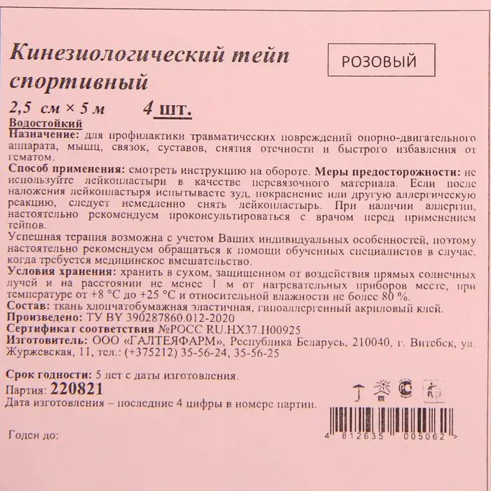 Кинезиологический тейп спортивный 2.5 см* 5м розовый 4 |