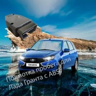 Подмотка спидометра для Лада Гранта с ABS