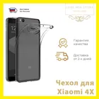 Прозрачный ультратонкий чехол для Xiaomi Redmi 4х