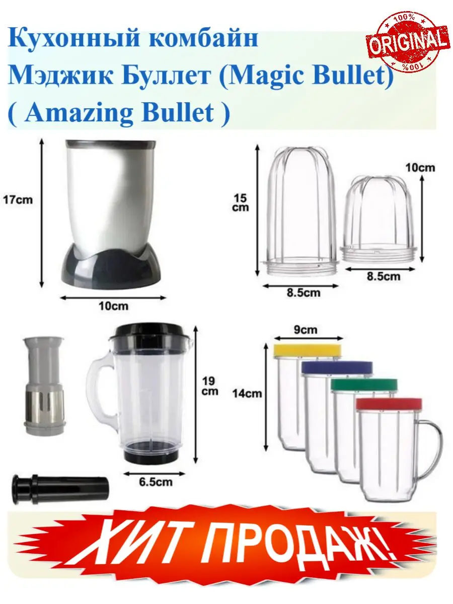 Кухонный комбайн Мэджик Буллет (Magic Bullet) ( Amazing Bullet ) |