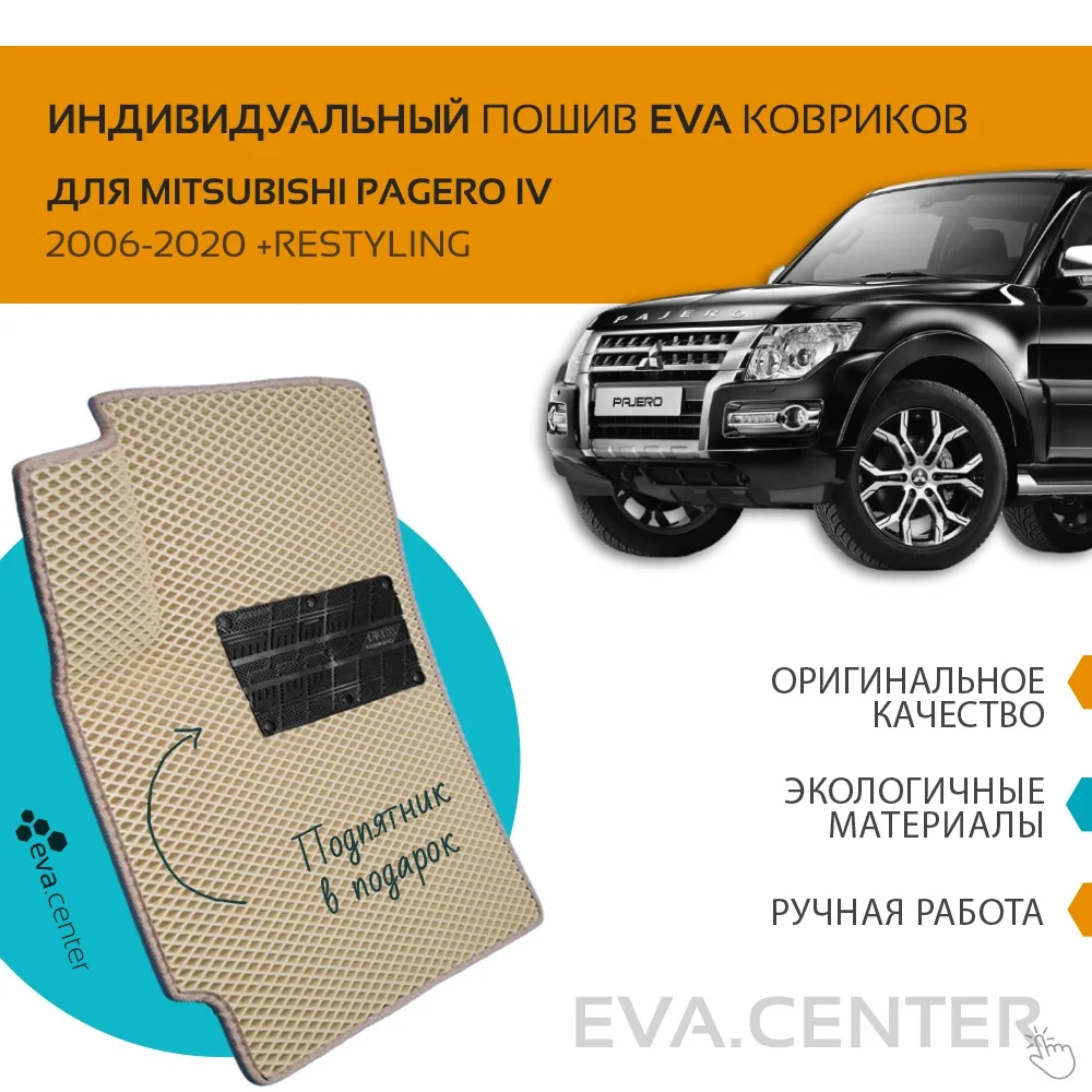 Автоковрики EVA на Mitsubishi Pagero IV (Паджеро 4) 2006-2020 комплект из 4х ковриков и перемычкой