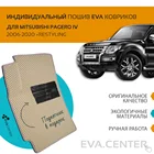 Автоковрики EVA на Mitsubishi Pagero IV (Паджеро 4) 2006-2020 комплект из 4х ковриков и перемычкой + подпятник  эва коврики