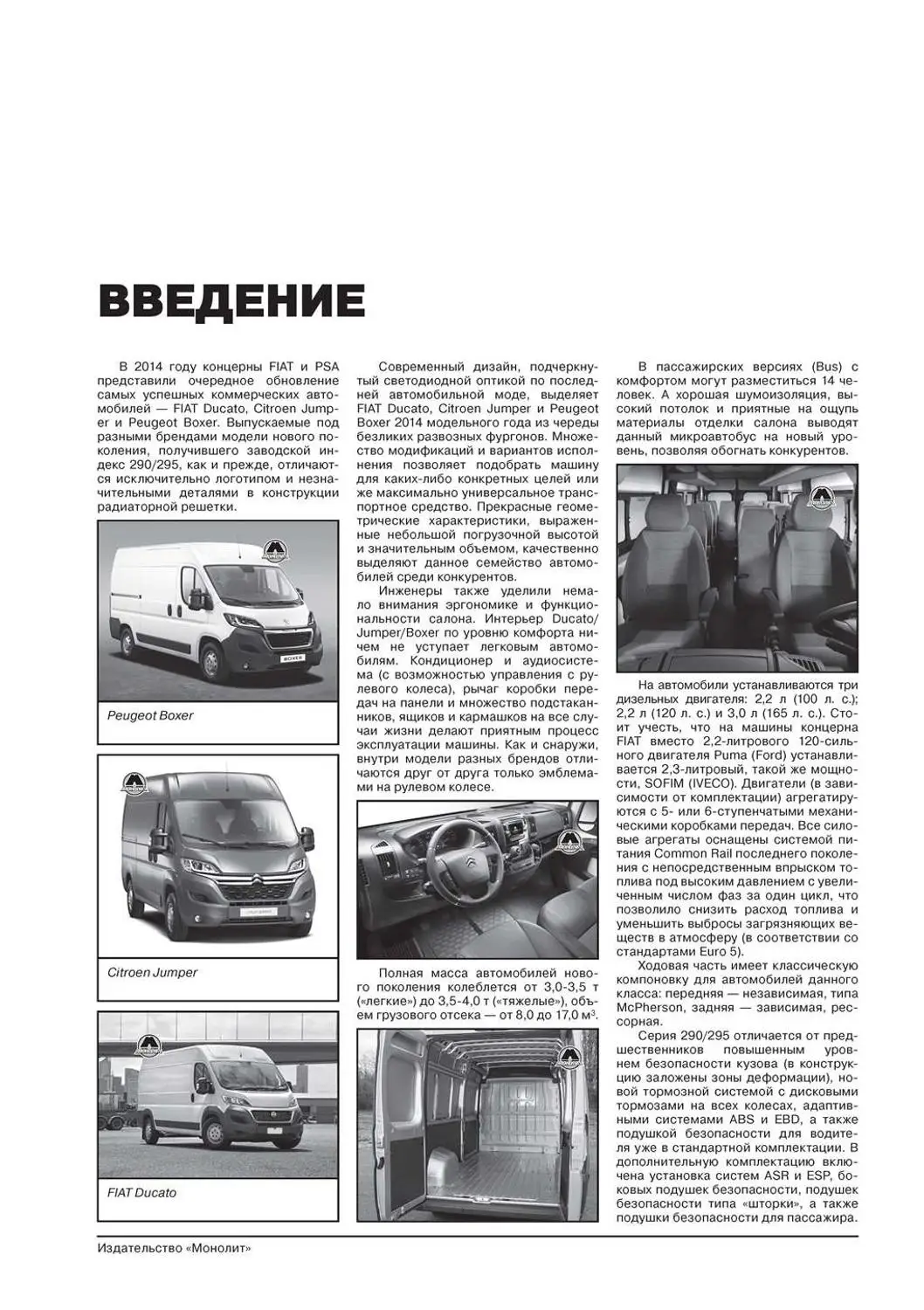 Книга: Fiat Ducato/Citroen Jumper/Peugeot Boxer модели с 2014 года выпуска ремонт эксплуатация т/о