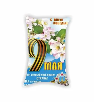 Подушка 9 мая №6 Картинка с одной стороны|Подушка| |