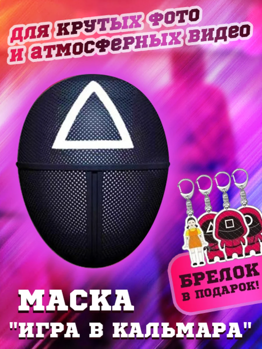 Игра в кальмара маска охранника рабочего + БРЕЛОК из сериала игра карнавальная /