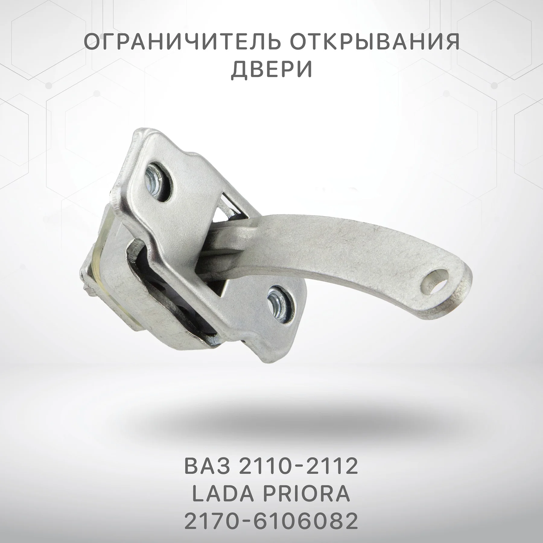 Ограничители дверей ваз 2110 3 положения