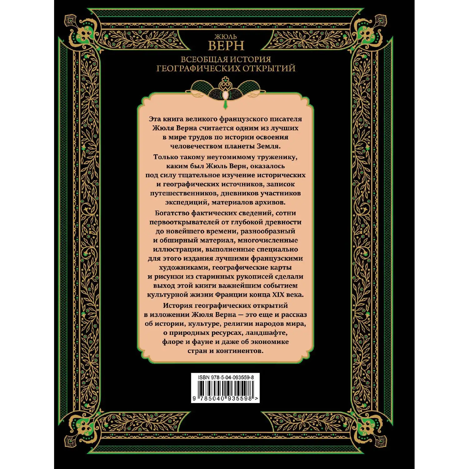 Всеобщая история географических открытий. Жюль Верн (Непревзойденный эталонный
